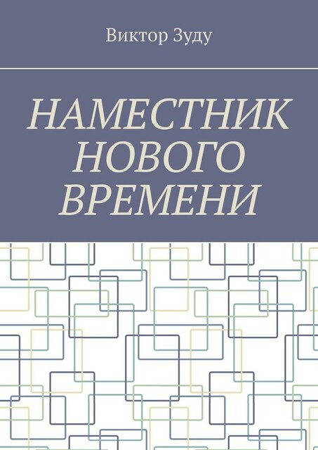 Наместник нового времени. Близкое будущее человечества