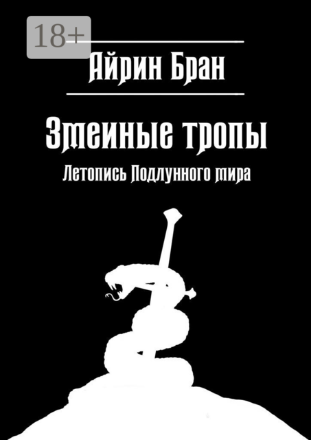 Змеиные тропы. Летопись Подлунного мира, Айрин Бран
