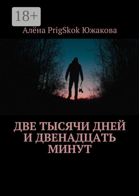 Две тысячи дней и двенадцать минут, Алёна PrigSkok Южакова