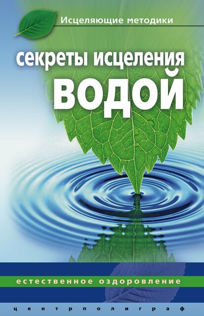 Секреты исцеления водой. Естественное оздоровление, Джинна Келлер