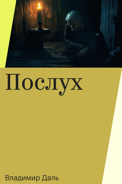 Послух