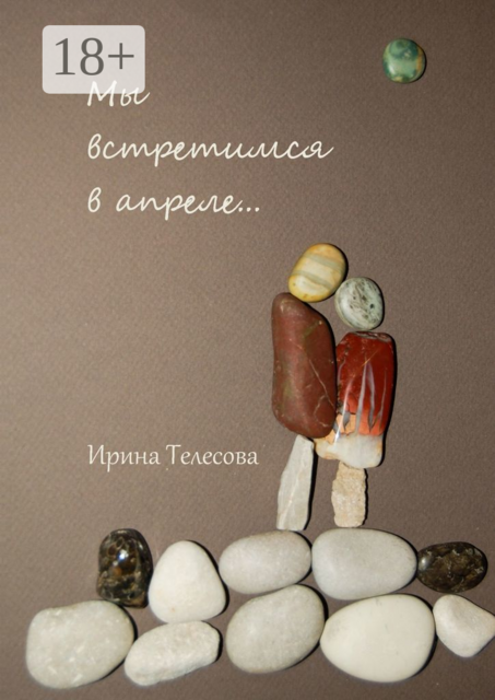 Мы встретимся в апреле