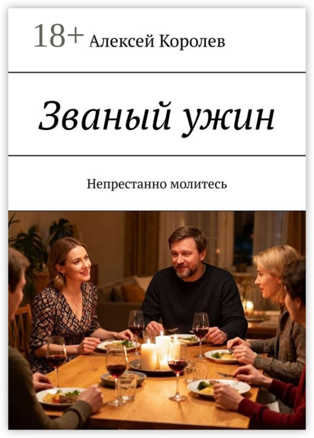 Званый ужин. Непрестанно молитесь