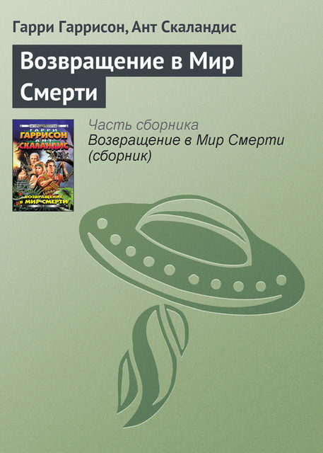 Мир Смерти. Книга 5. Возвращение в Мир Смерти