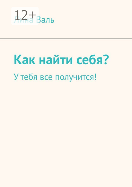 Как найти себя?. У тебя все получится, Лина Валь