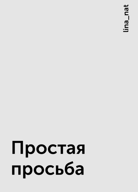 Простая просьба