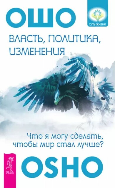 Власть, политика, изменения. Что я могу сделать, чтобы мир стал лучше