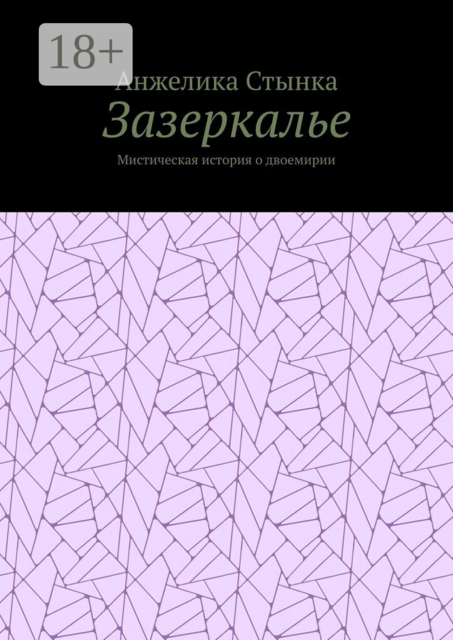 Зазеркалье. Мистическая история о двоемирии