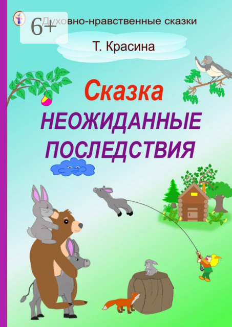 Неожиданные последствия