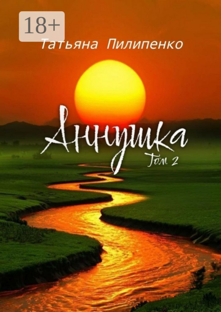 Аннушка. Том 2