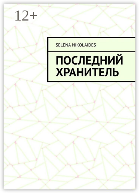 Последний Хранитель, Selena Nikolaides