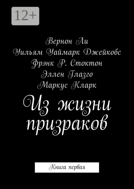 Из жизни призраков. Книга первая