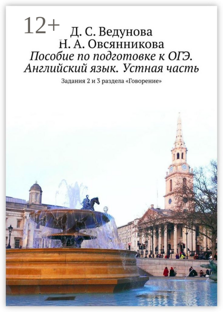 Пособие по подготовке к ОГЭ. Английский язык. Устная часть. Задания 2 и 3 раздела «Говорение», Д.С. Ведунова, Овсянникова Н.A.