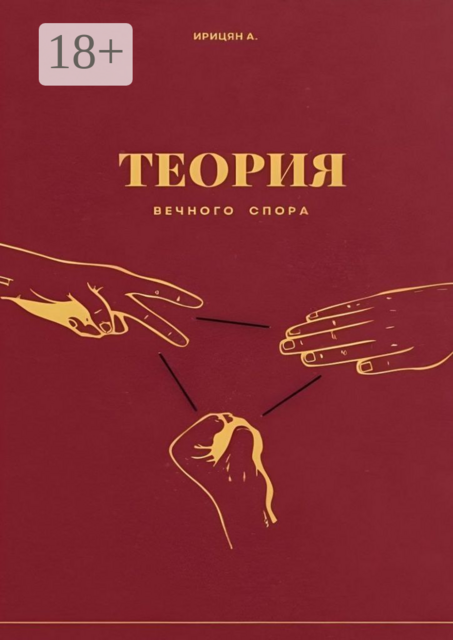 Теория вечного спора