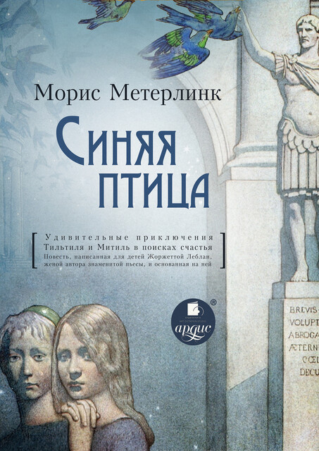 Синяя птица, Морис Метерлинк