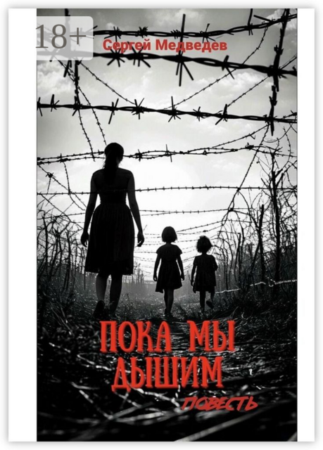 Пока мы дышим. Огонь Холокоста сквозь призму одной семьи, Сергей Максимович Медведев