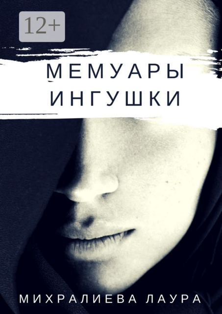 Мемуары ингушки. Рассказ, Лаура Михралиева