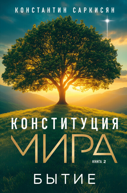 Конституция мира. Бытие, Константин Саркисян