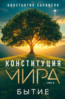 Конституция мира. Авторская серия К. Саркисяна