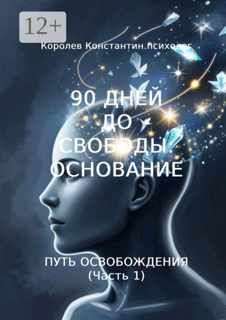 90 дней до свободы: Основание. Путь Освобождения (Часть 1)
