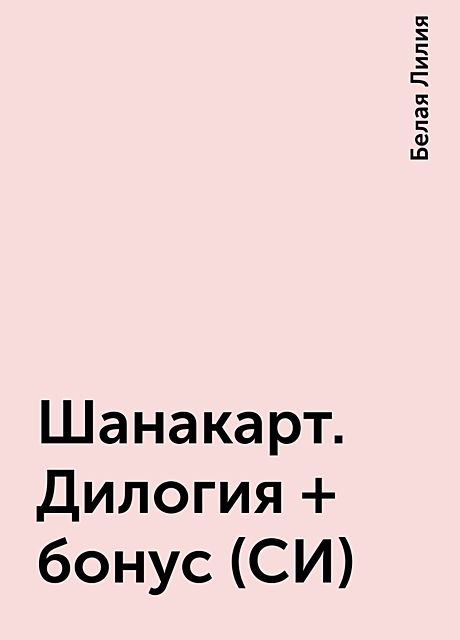 Шанакарт. Дилогия + бонус (СИ), Белая Лилия