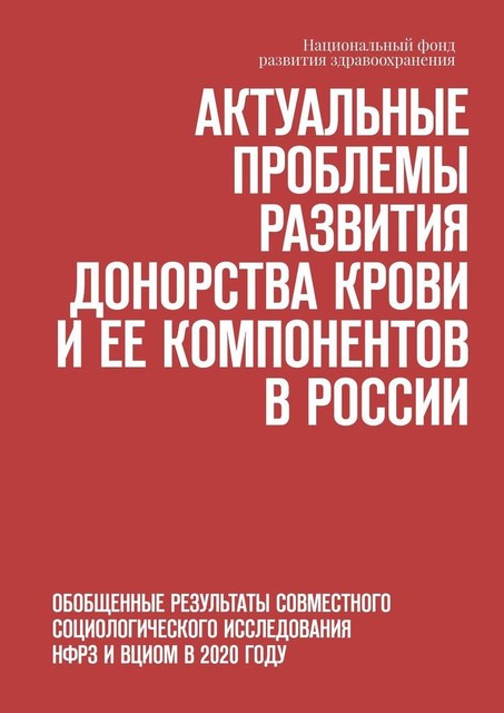 Актуальные проблемы развития донорства крови и ее компонентов в России. Обобщенные результаты совместного социологического исследования НФРЗ и ВЦИОМ в 2020 году