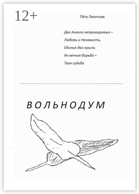 Вольнодум, Пётр Леонтьев