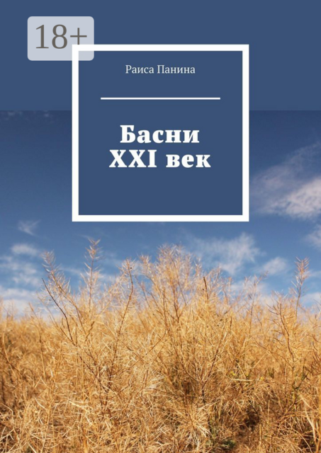 Басни. XXI век, Раиса Панина