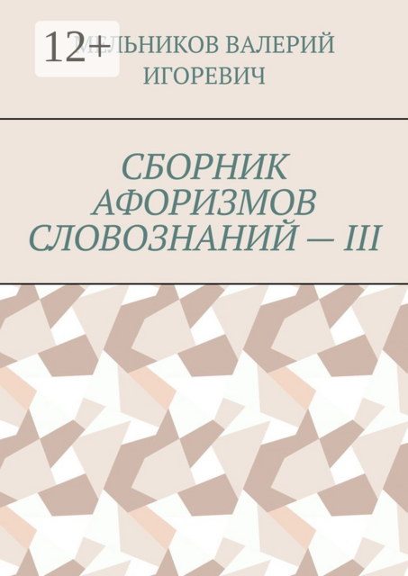СБОРНИК АФОРИЗМОВ СЛОВОЗНАНИЙ — III