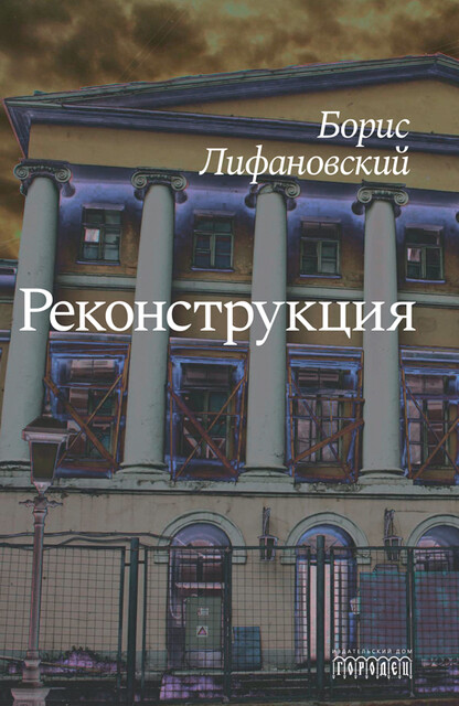 Реконструкция, Борис Лифановский