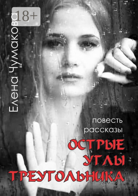 Острые углы треугольника, Елена Чумакова