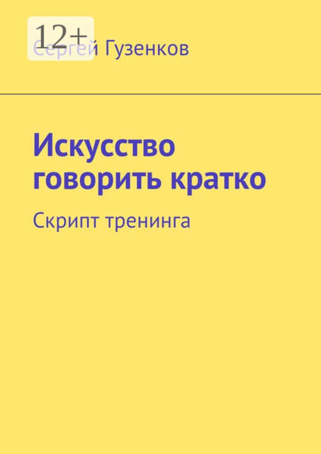 Искусство говорить кратко. Скрипт тренинга, Сергей Гузенков