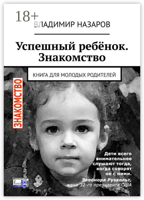 Успешный ребенок. Знакомство. Книга для молодых родителей