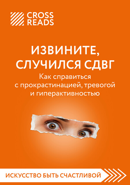 Саммари книги "Извините, случился СДВГ. Как справиться с прокрастинацией, тревогой и гиперактивностью"
