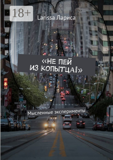 «Не пей из копытца!». Мысленные эксперименты