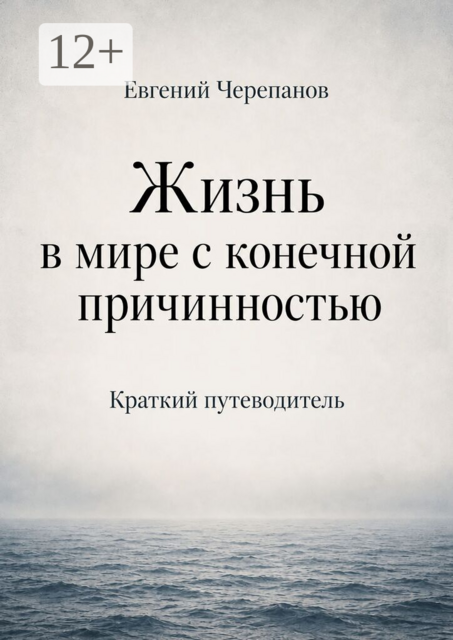 Жизнь в мире с конечной причинностью. Краткий путеводитель