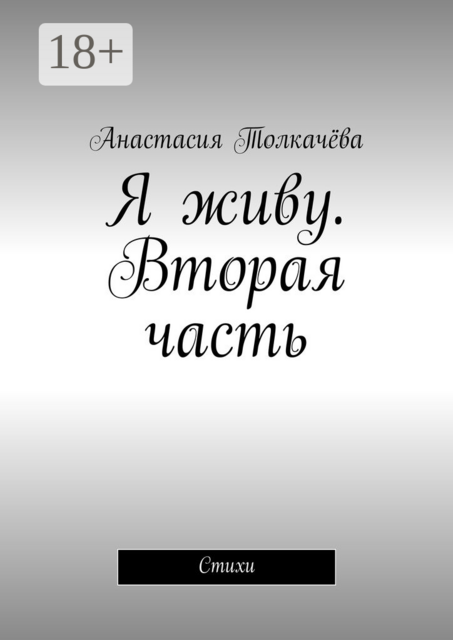 Я живу. Вторая часть