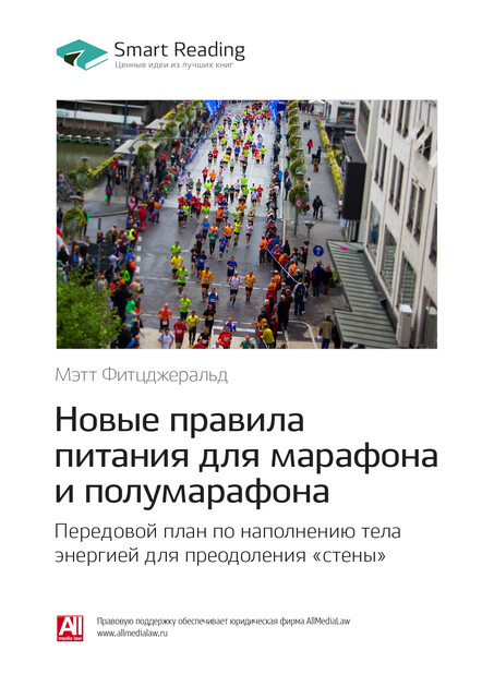 Новые правила питания для марафона и полумарафона: передовой план по наполнению тела энергией для преодоления «стены». Мэт Фицджеральд. Саммари