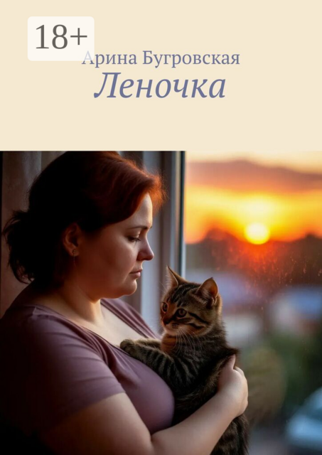 Леночка