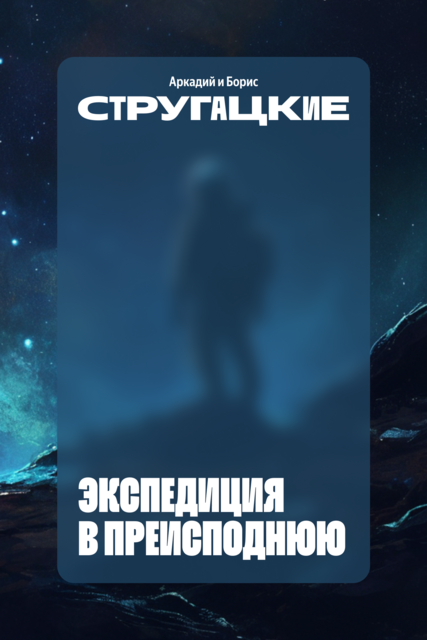 Экспедиция в Преисподнюю