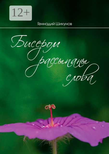 Бисером рассыпаны слова