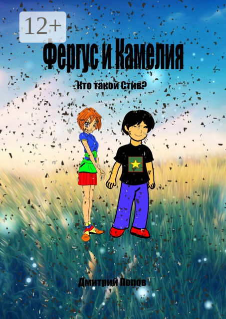 Фергус и Камелия. Кто такой Стив