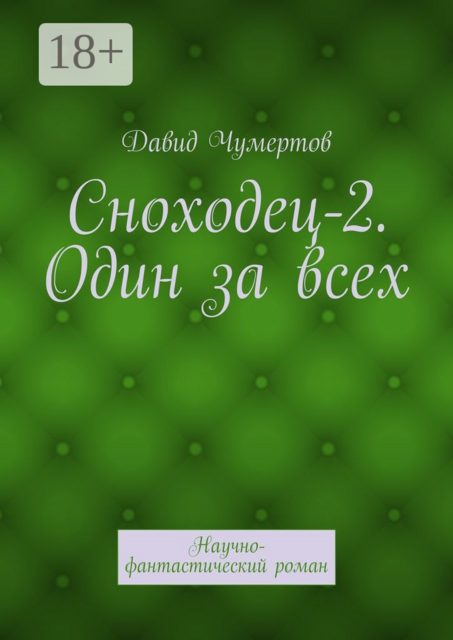 Сноходец-2. Один за всех. Научно-фантастический роман