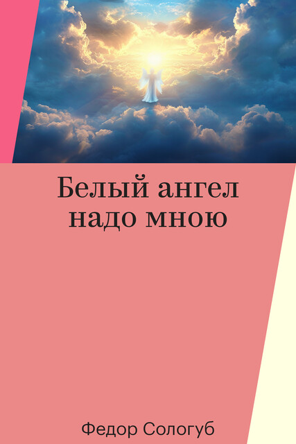 Белый ангел надо мною