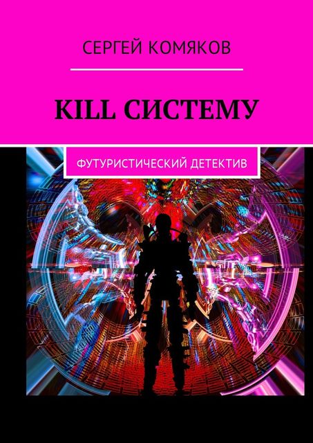 Kill систему, Сергей Комяков
