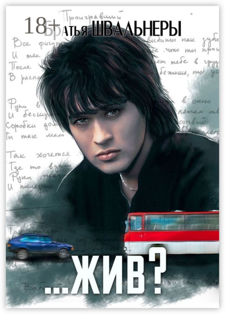 жив?. Загадка жизни и смерти Виктора Цоя