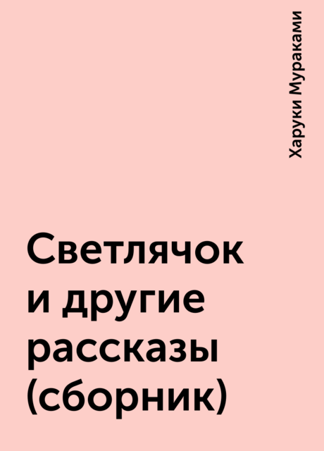 Светлячок и другие рассказы (сборник)