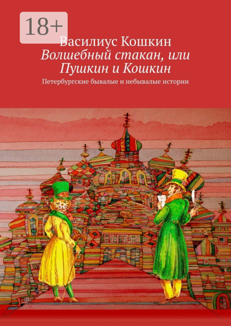 Волшебный стакан, или Пушкин и Кошкин. Петербургские бывалые и небывалые истории