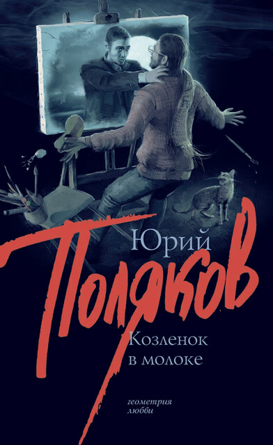 Козленок в молоке, Юрий Поляков