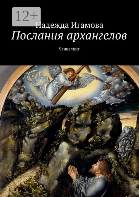 Послания архангелов. Ченнелинг